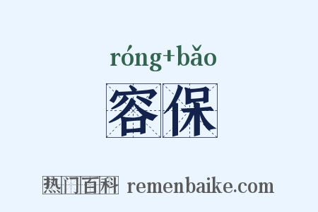 容保是什么意思的图片